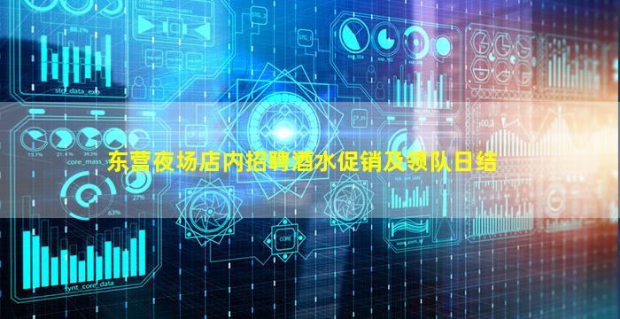 东营夜场店内招聘酒水促销及领队日结